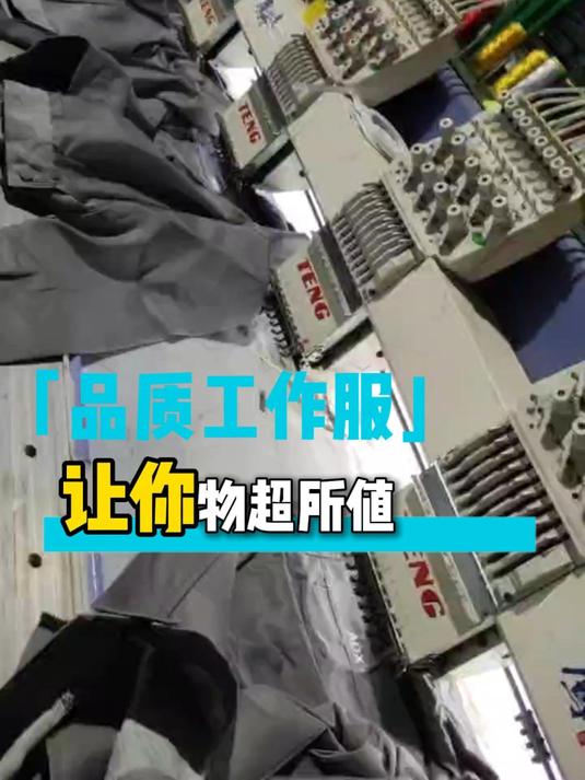 劣质工作服的价格让你眼前一亮,优质的工作服让你物超所值
