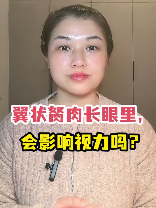 翼状胬肉长眼里,会影响视力吗?