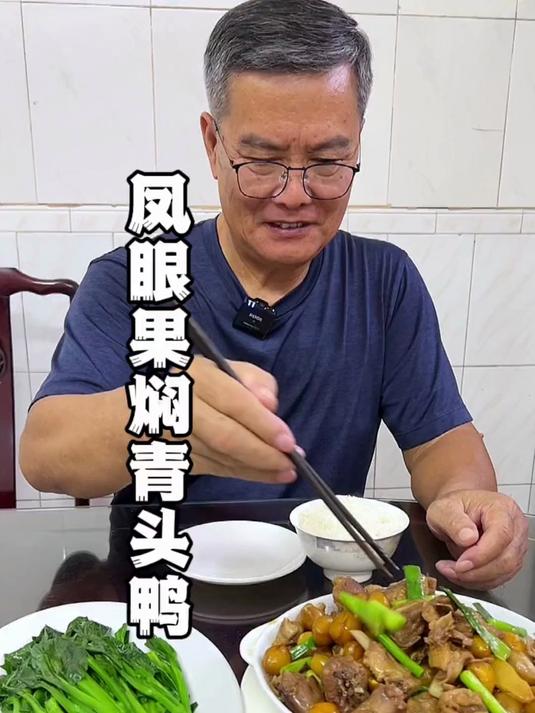 今晚凤眼果焖青头鸭，老豆说别有一番风味。#踢开世界的门#