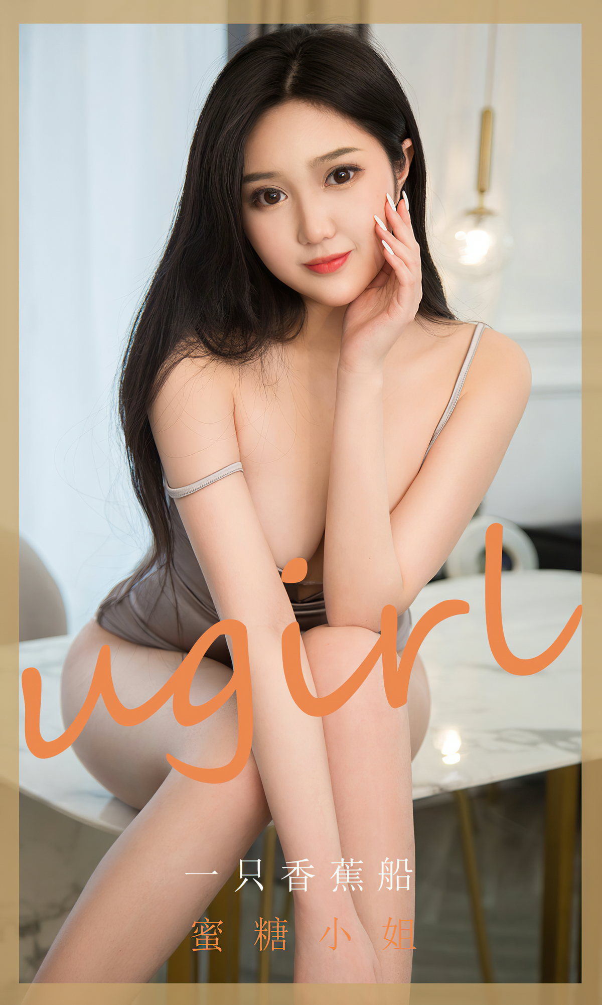 [Ugirls爱尤物] No.1820 一只香蕉船-六色网