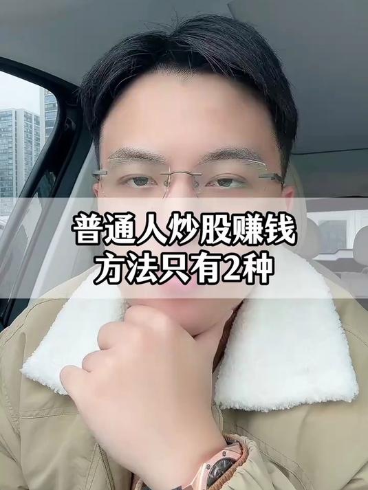 普通人炒股赚钱方法只有2种