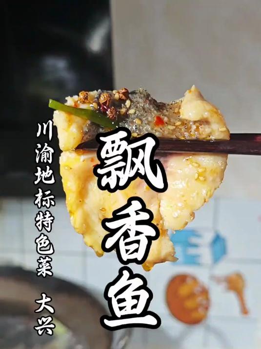 口口香,大兴飘香鱼详细做法