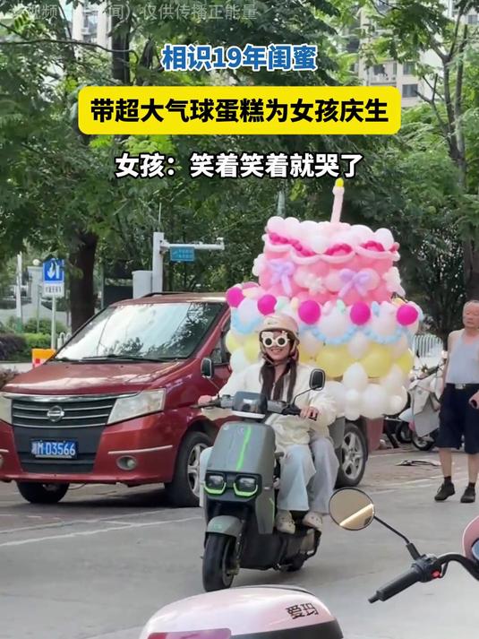 相识19年闺蜜，带超大气球蛋糕为女孩庆生，被人惦记太幸福！