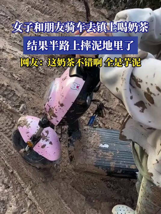 女子和朋友骑车去镇上喝奶茶，结果半路上摔泥地里了
