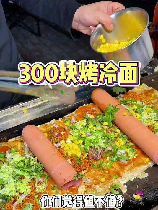 夜宵吃了300块的烤冷面你们觉得值不值