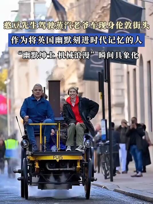 憨豆先生驾驶蒸汽老爷车现身伦敦街头，“幽默绅士”瞬间具象化