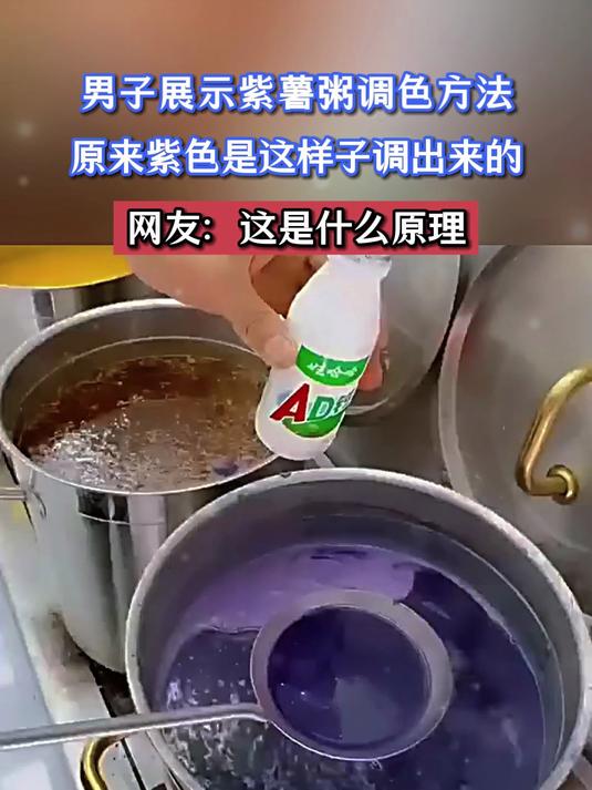 男子展示紫薯粥调色方法,原来紫色是这样子调出来的