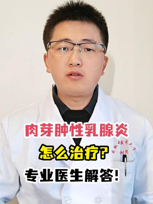 肉芽肿性乳腺炎怎么治疗?专业医生解答!