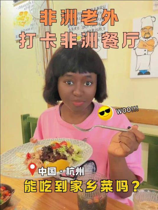 非洲老外在杭州吃非洲菜系是什么体验?