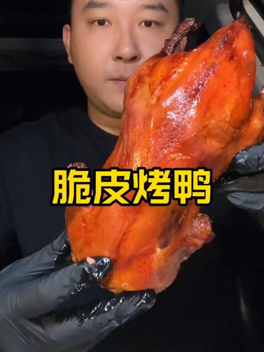 脆皮烤鸭嘎嘎香