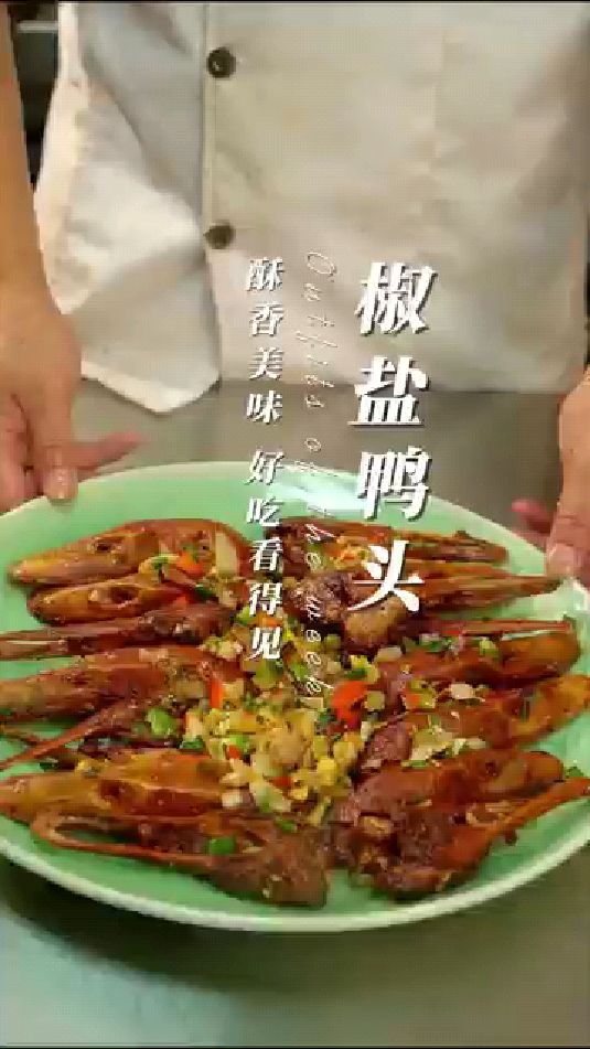 椒盐鸭头,这个下酒真不错,