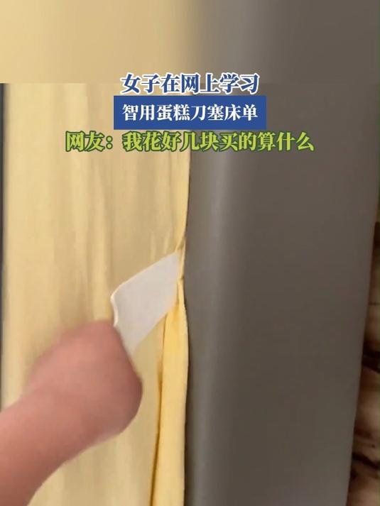 女子在网上学习,智用蛋糕刀塞床单
