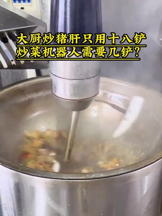 这种自动搅拌的炒菜机炒出来的菜有锅气吗?