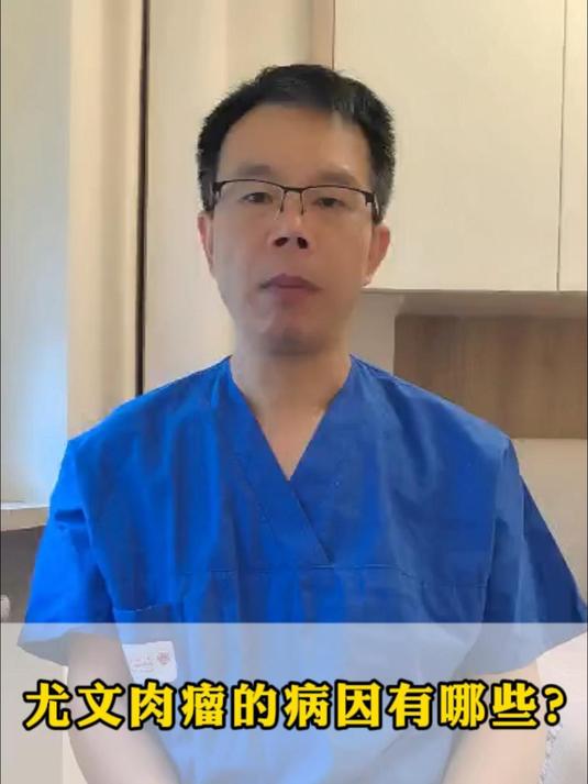 尤文肉瘤的病因有哪些?