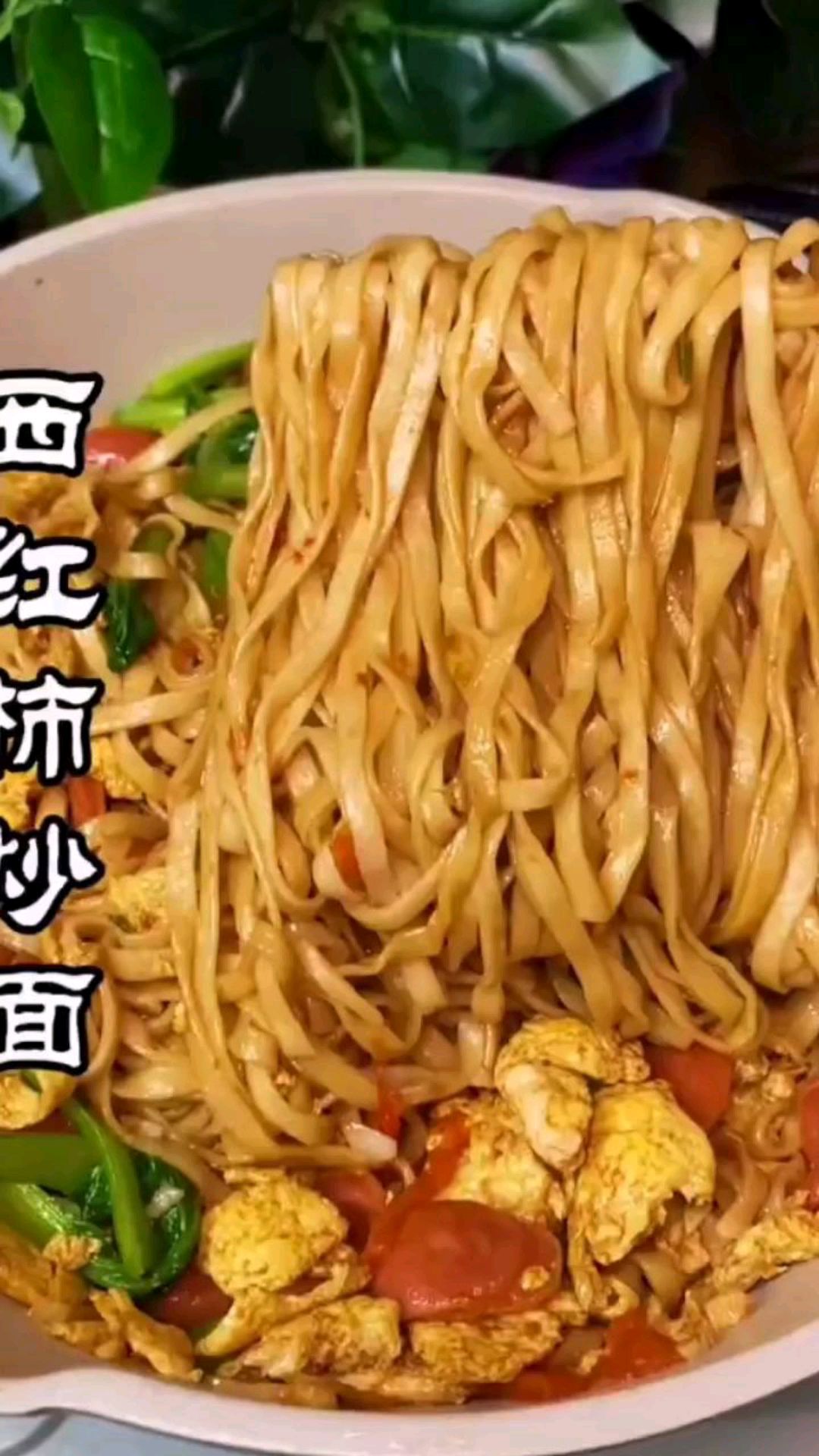 西红柿炒面