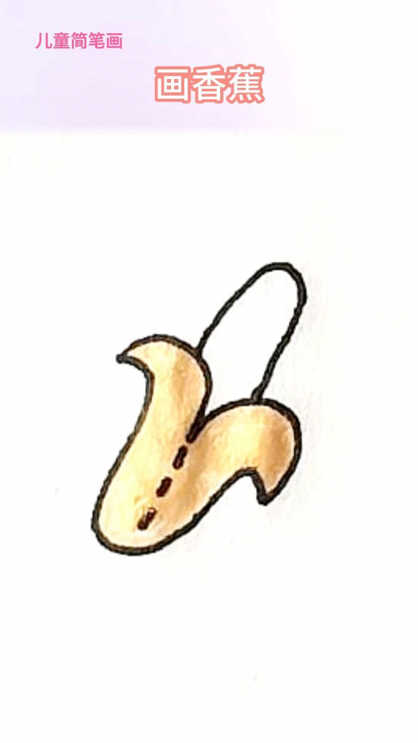 儿童简笔画画香蕉