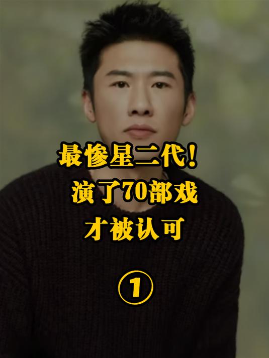 最惨星二代!演了70部戏,才被认可,46岁的王骁终于捧起金鸡奖!