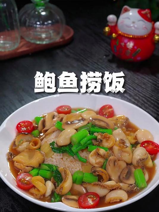 鲜美好吃的鲍鱼捞饭