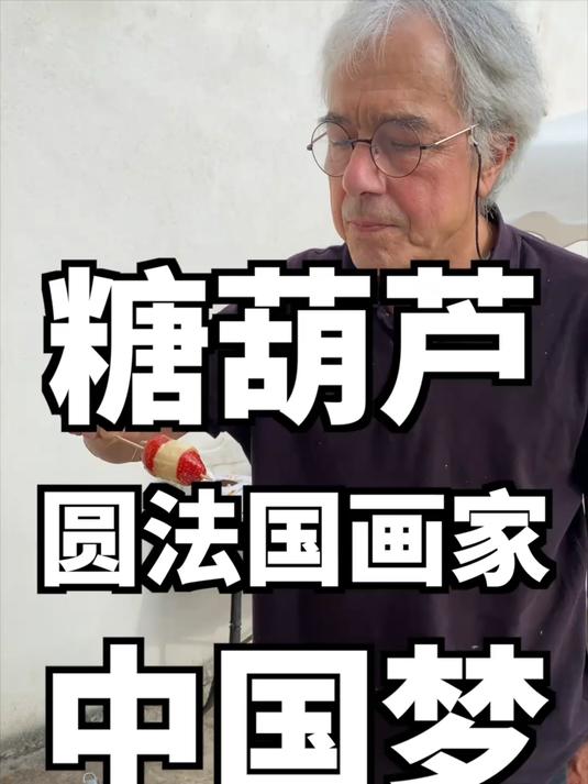 自制中国传统美食冰糖葫芦,帮法国老艺术家圆梦!