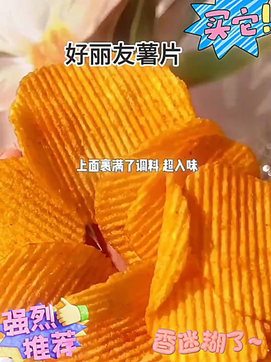 好丽友好友趣薯片,甜辣酥脆真的爱疯了