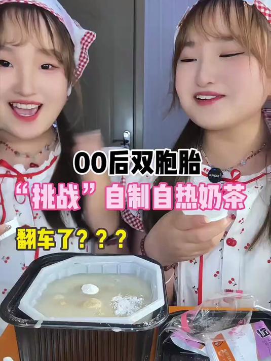 00后双胞胎挑战自制自热奶茶