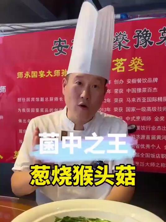 老豫菜来喽 葱烧猴头菇