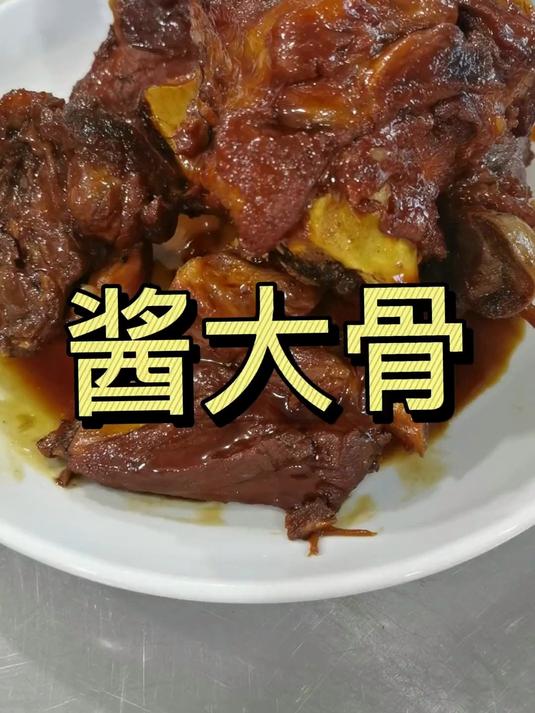 酱大骨教程