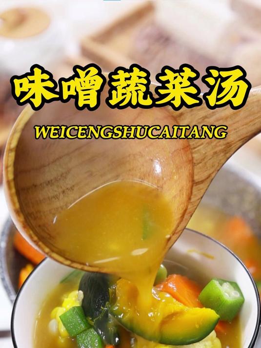 日本人平均寿命87岁 原来是天天喝这个,味噌蔬菜汤!