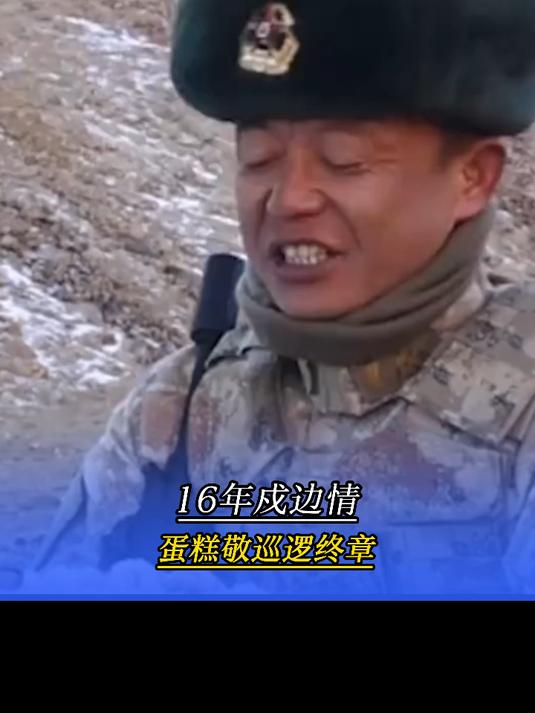 16 年戍边情，蛋糕敬巡逻终章，愿以后水平顺遂