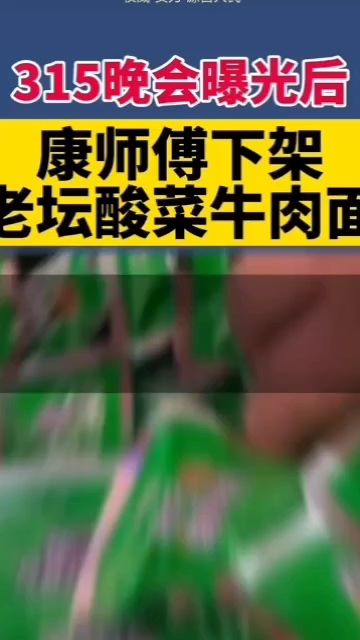 康师傅老坛酸菜牛肉面下架