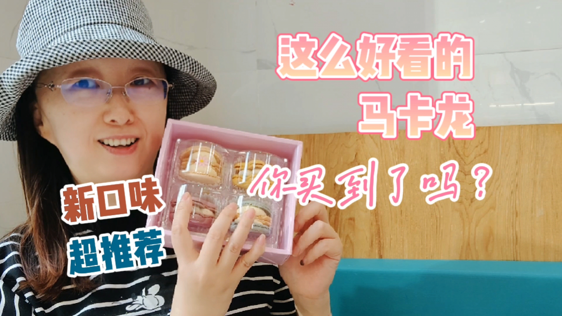 这么好看的马卡龙你买到了吗? 人气社区烘焙莫卡乡村总有好出品。  今天来试爆浆蛋糕和流星花
