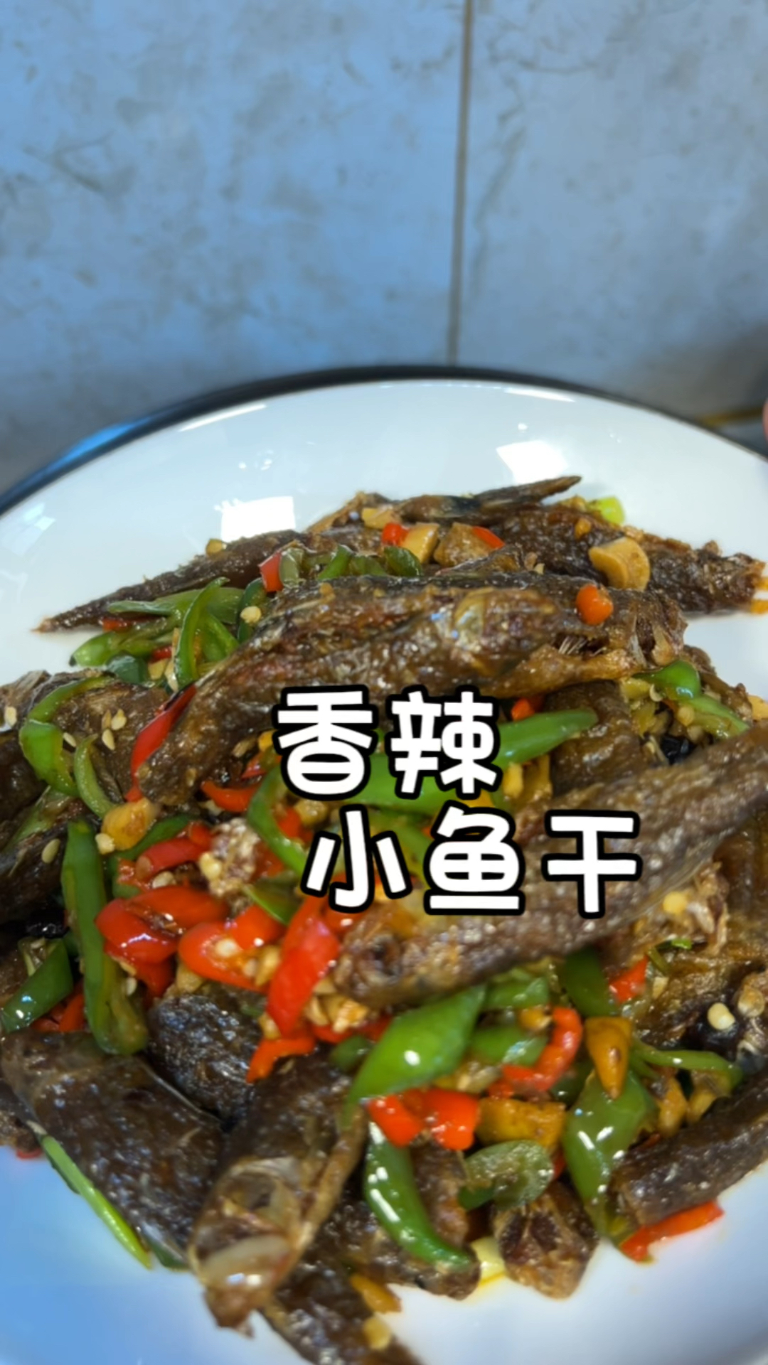 妈妈晒的香辣小鱼干,又香又辣,特别有嚼劲,下酒下饭神器