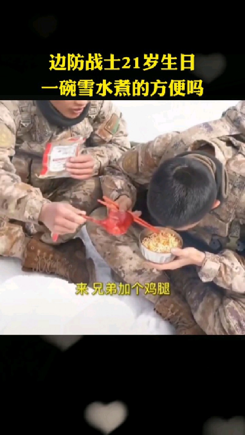 边防战士21岁生日 一碗用雪水煮的方便面