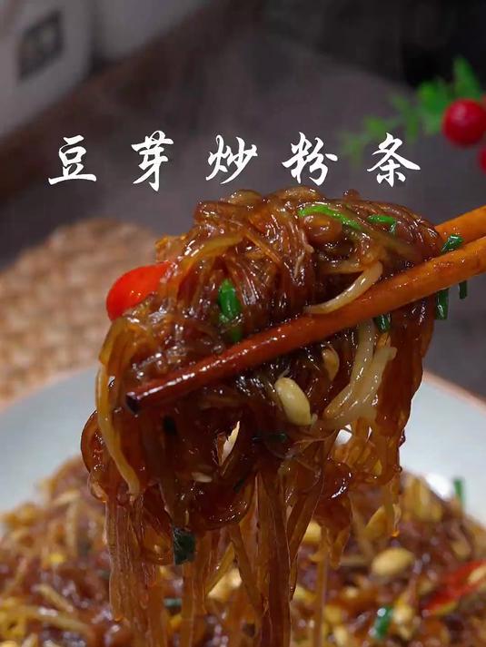 豆芽炒粉条还是哪个味道，一直最爱的家常菜