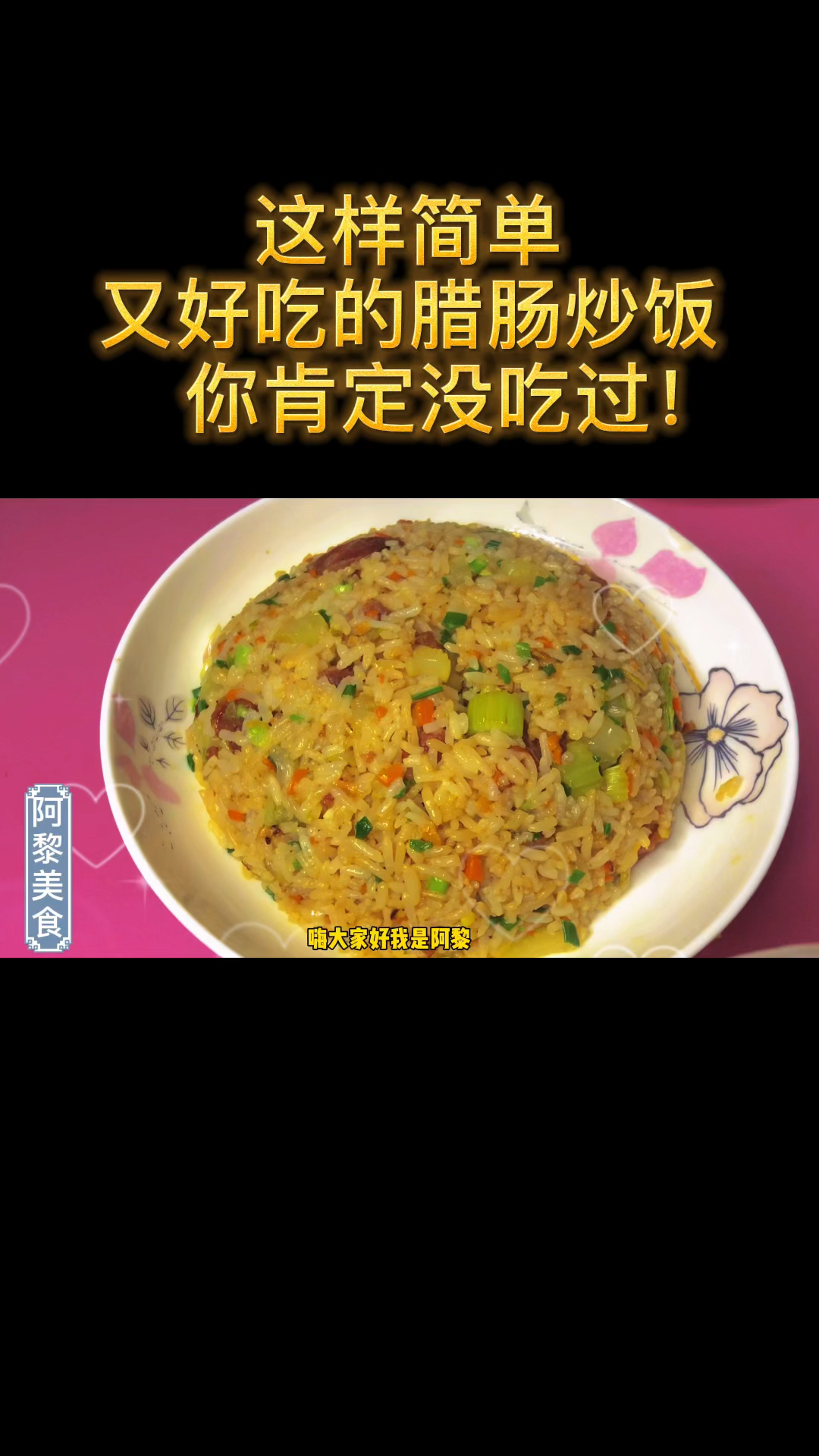你没吃过的腊肠炒饭