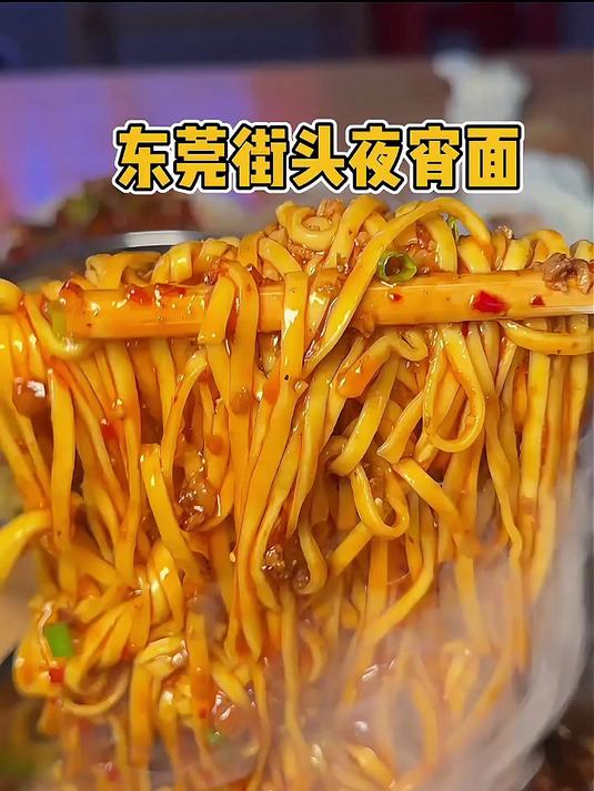 东莞巷子里的深夜牛肉臊子面,满满的肉酱好香啊!