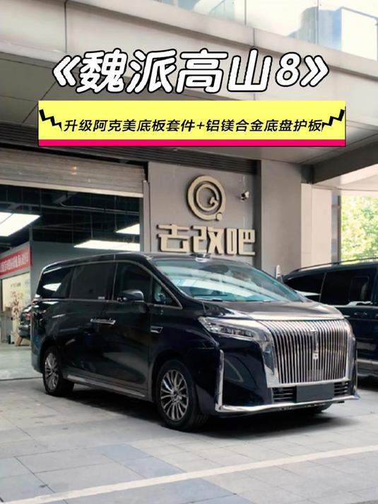 提了魏派高山8,可以参考这套升级方案,性价比真的很高!