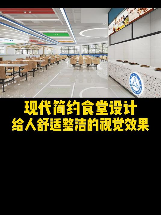 现代简约食堂效果给人舒适整洁的视觉效果