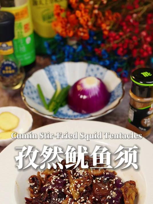 年夜饭下酒菜|孜然鱿鱼须,配酒配饭都绝了!