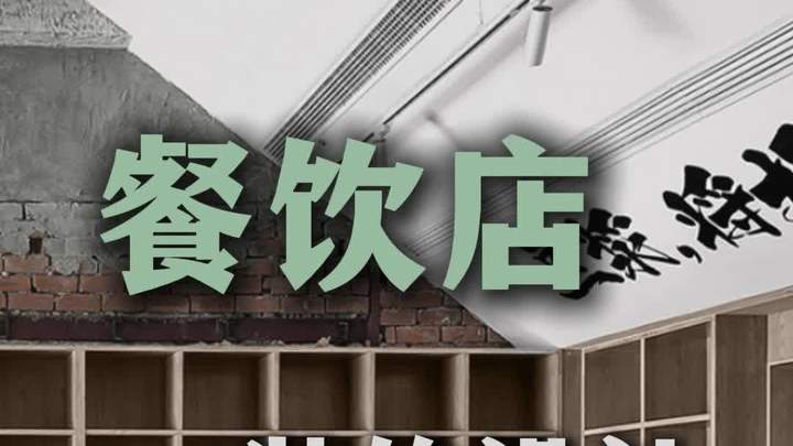 餐饮店装修设计要注重细节!
