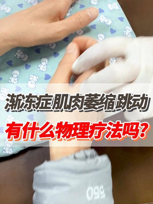 渐冻症导致肌肉萎缩,出现肌肉跳动,这种情况有什么物理疗法吗?