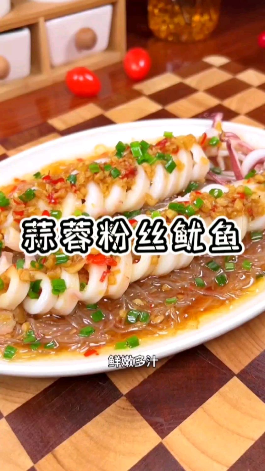 “蒜蓉粉丝鱿鱼”的新鲜做法