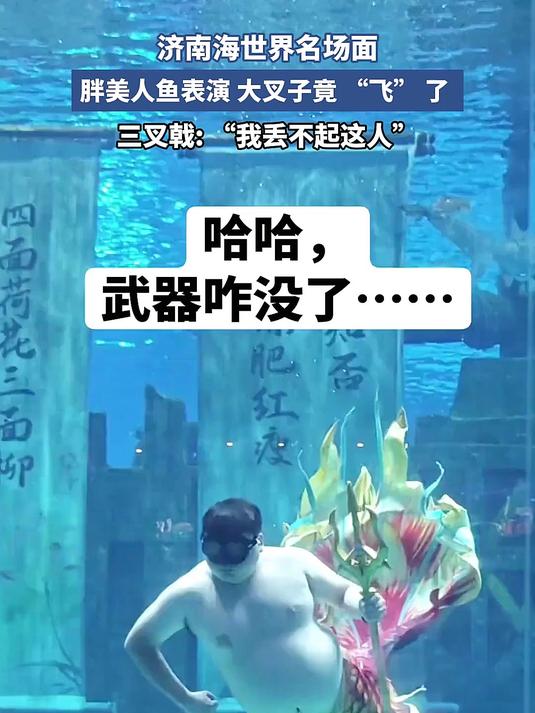 济南海世界名场面!胖美人鱼表演,大叉子竟 “飞” 了