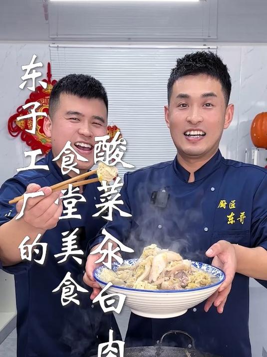 东子工厂的食堂美食,酸菜汆白肉