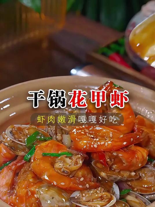 就这个干锅花甲虾,太美味了