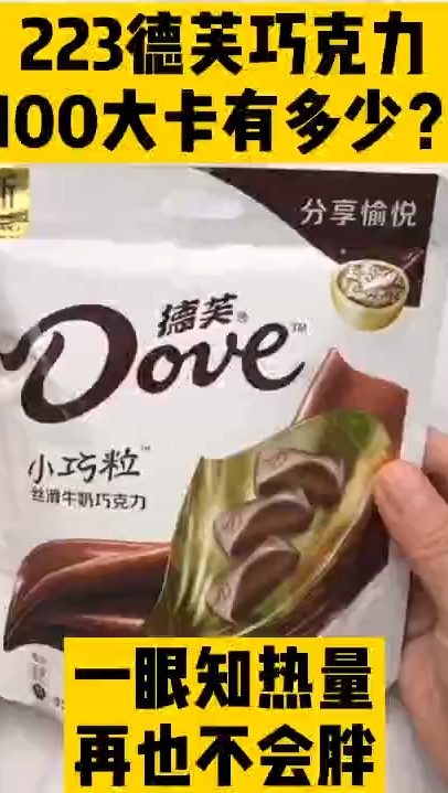 每天认识100大卡,100大卡德芙巧克力有多少三颗德芙巧克力热量高吗?减肥能吃巧克力吗