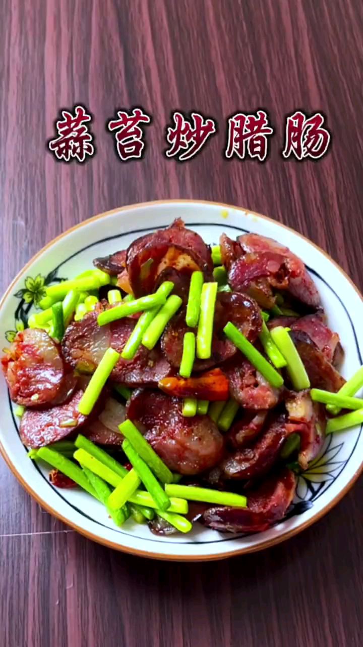 分享美食蒜苔炒腊肠做法
