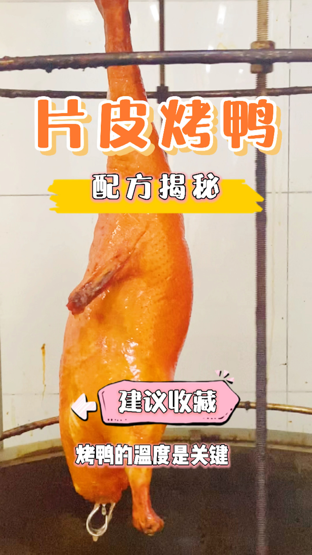 【片皮烤鸭】的配方揭秘,美食教程每天更新,喜欢的家人们,记得关注收藏哦～