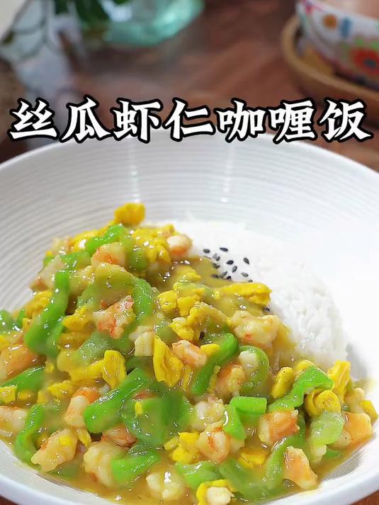 我就经常给孩子做这个丝瓜虾仁咖喱饭