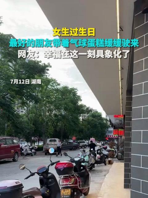 女生过生日 最好的朋友带着气球蛋糕缓缓驶来 网友:幸福在这一刻具象化了